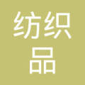 长春市纺织品加工公司针纺织品经销处