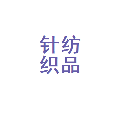 周口市淮阳区针纺织品公司