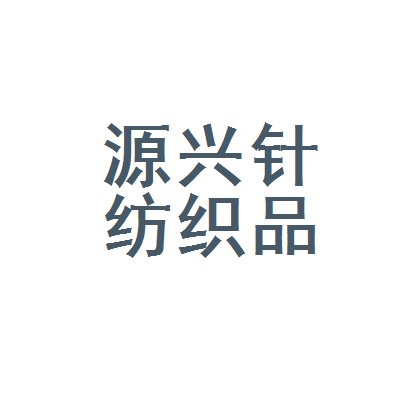 建水县源兴针纺织品经营部